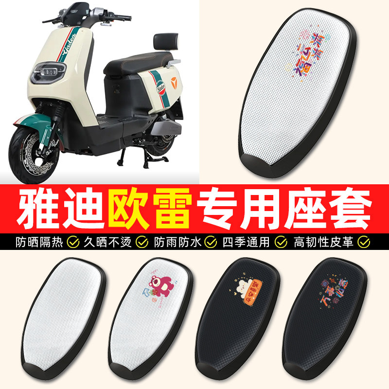 适用【雅迪冠能欧雷】电动车座套