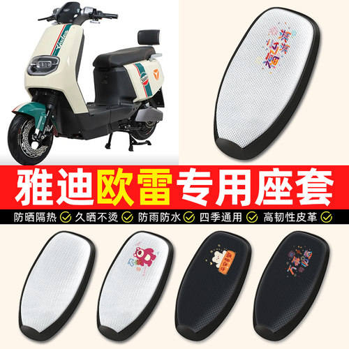 适用【雅迪冠能欧雷】电动车座套