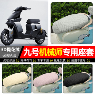 适用9九号机械师二代Mmax2电动车座套冬季 加绒电瓶车110p坐垫套罩