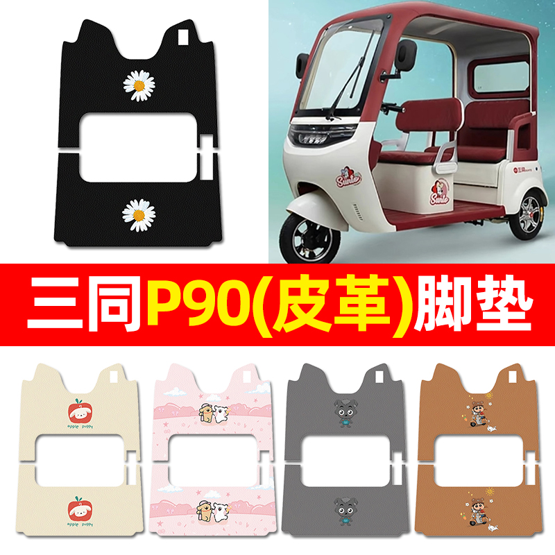【适用三同P90专用】三轮车脚垫