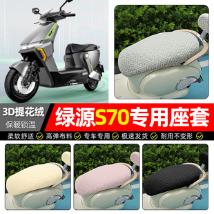 适用绿源液冷D-一S70s/d/pro电动车座套冬季加绒电瓶车专用坐垫套
