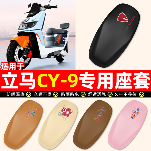 适用【立马CY-9】电动车座套