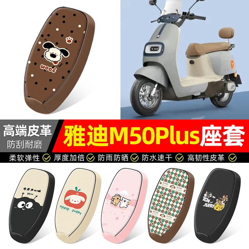 适用【雅迪M50plus】电动车座套