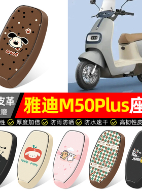 适用雅迪冠能M50Plus-一D/M/H电动车座套配件电瓶车坐垫套座椅套