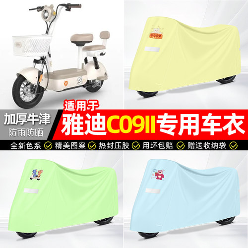 适用【雅迪C09II】电动车车衣