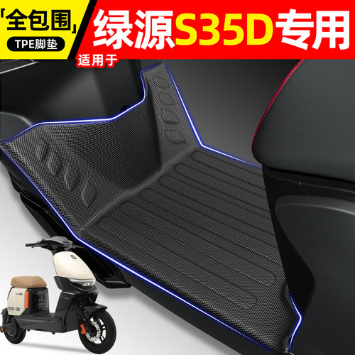 适用【绿源S35D】电动车脚垫