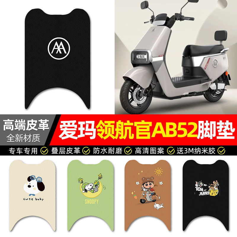【爱玛领航官AB52】专用皮革脚垫
