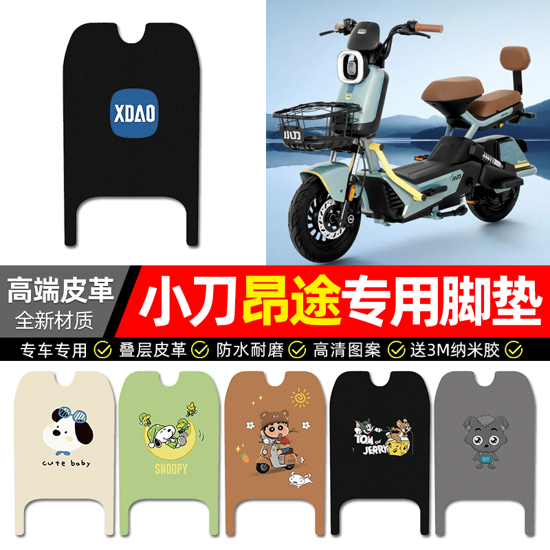 【小刀昂途专用】电动车皮革脚垫