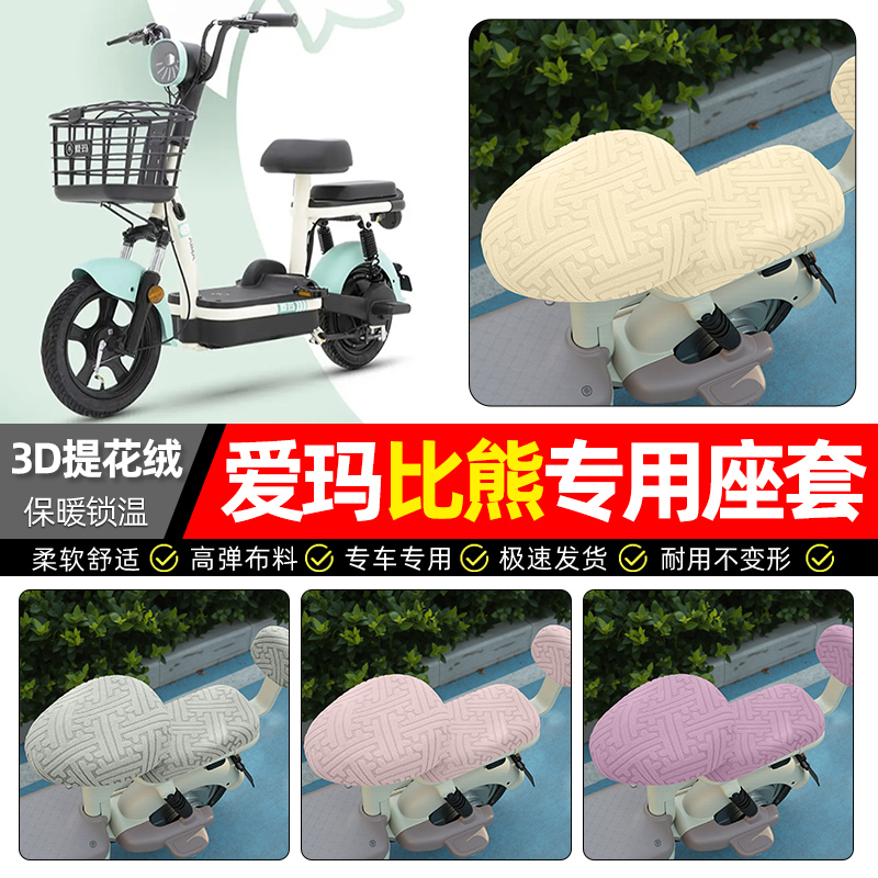 适用【爱玛比熊】保暖座套