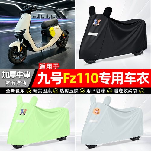 适用【九号Fz110】电动车车衣