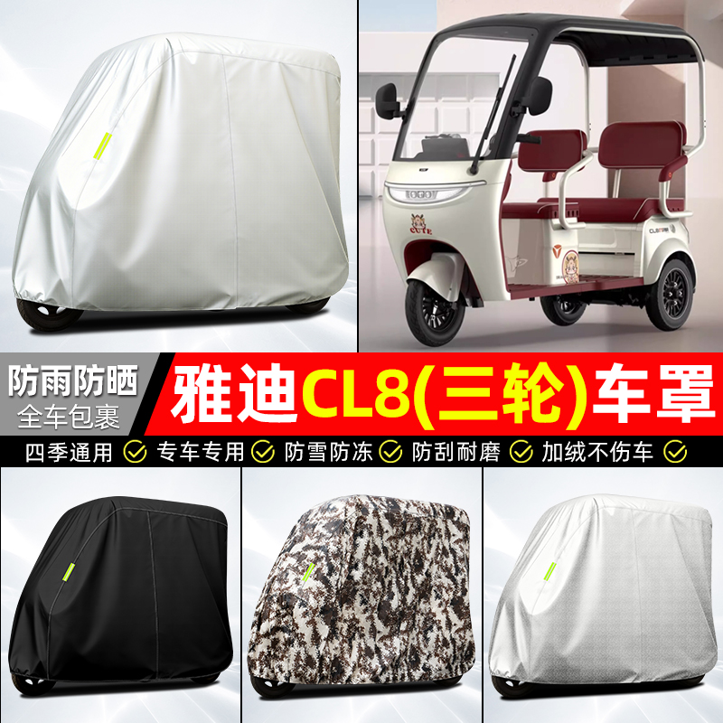 适用【雅迪CL8】全罩牛津车衣