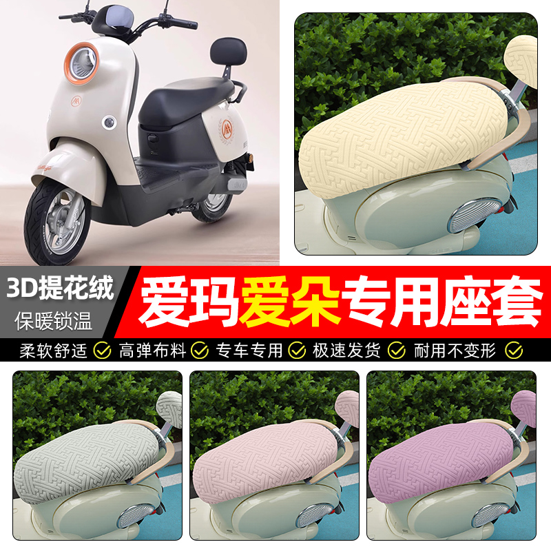 适用【爱玛爱朵】保暖座套