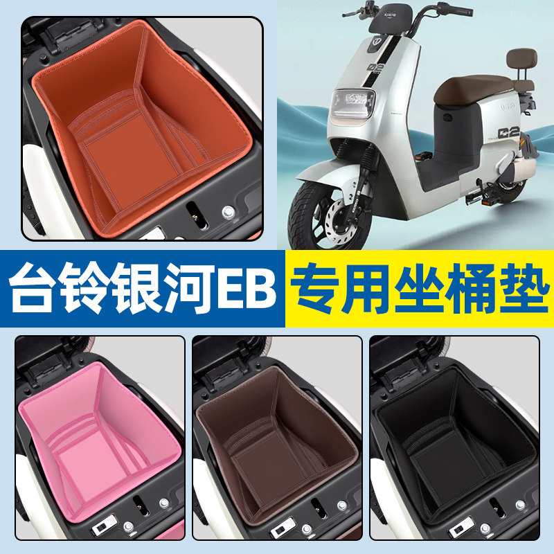 【台铃银河EB专用】电动车坐桶垫