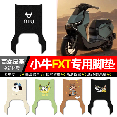 【小牛FXT专用】电动车皮革脚垫
