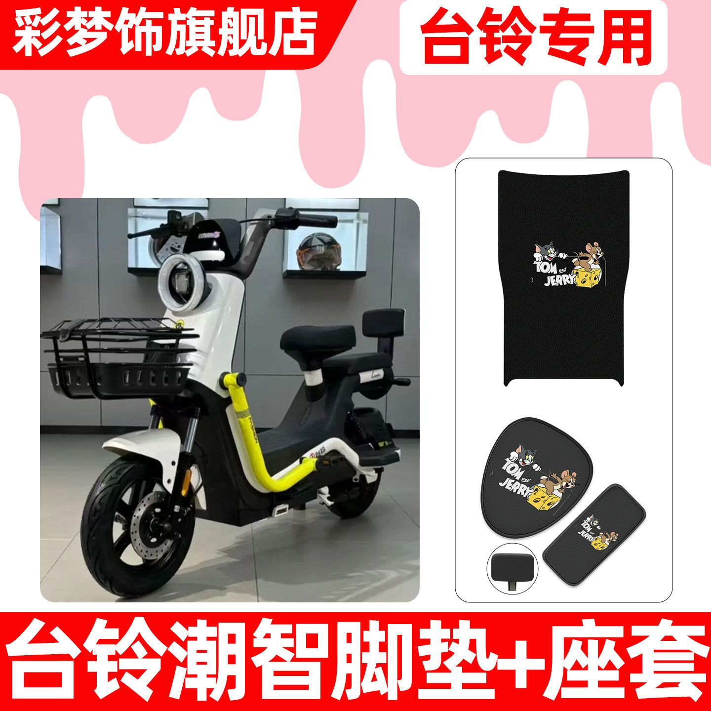 适用【台铃超能6潮智】脚垫+座套