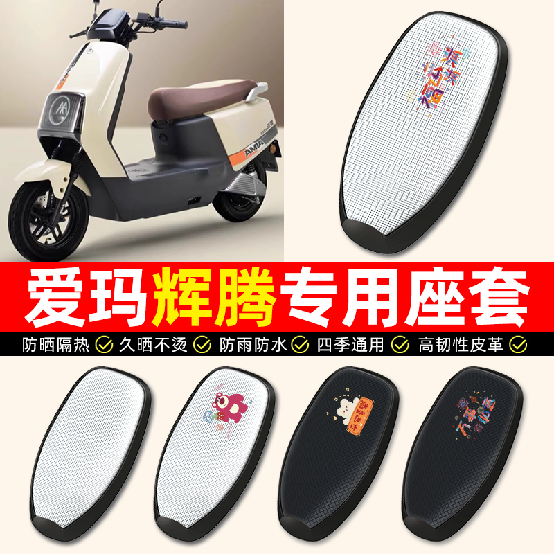 【爱玛辉腾专用】电动车座套