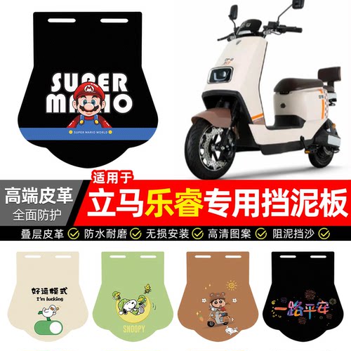 适用【立马乐睿】专用挡泥板