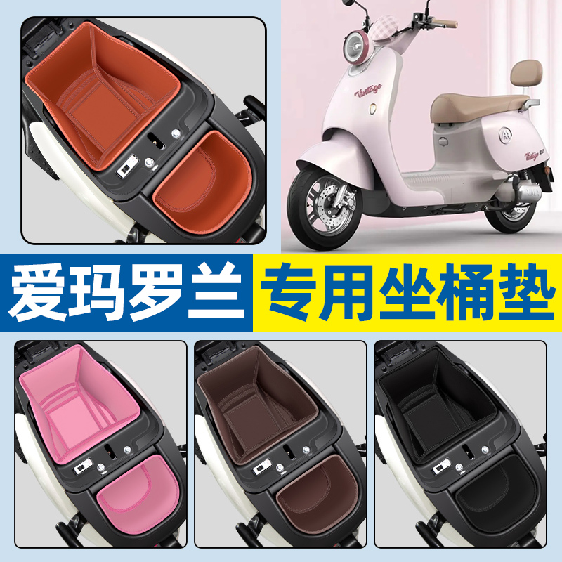 适用【爱玛罗兰】电动车坐桶垫