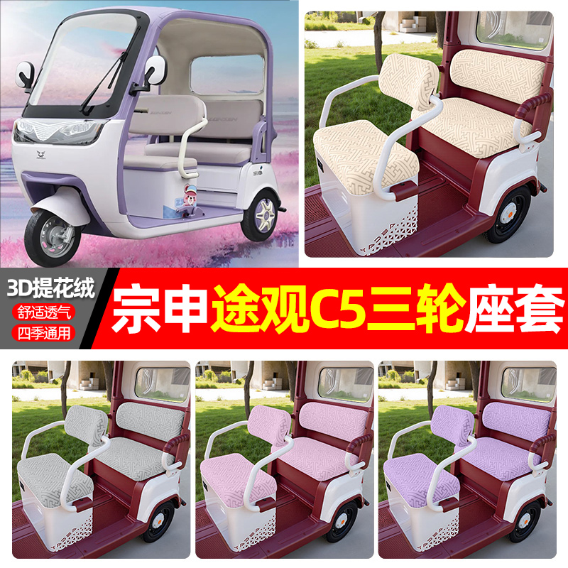 适用【宗申途观c5】三轮车座套