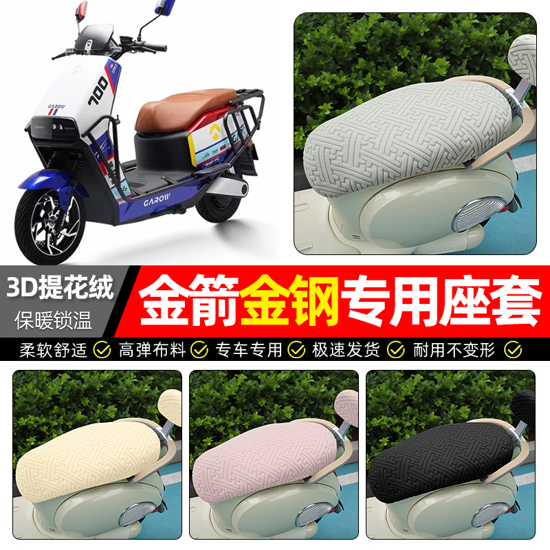 适用【金箭金钢】保暖座套