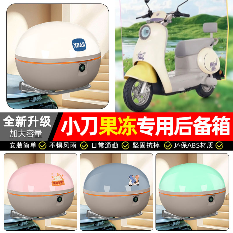 适用【小刀果冻】电动车后备箱