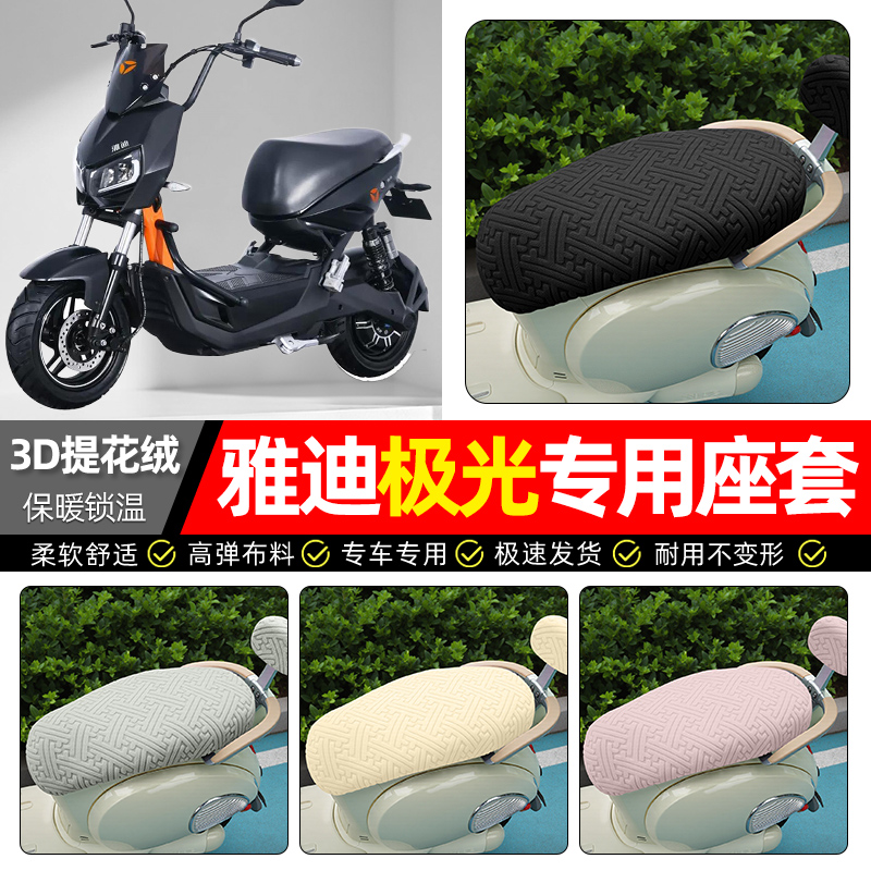 适用【雅迪极光】保暖座套