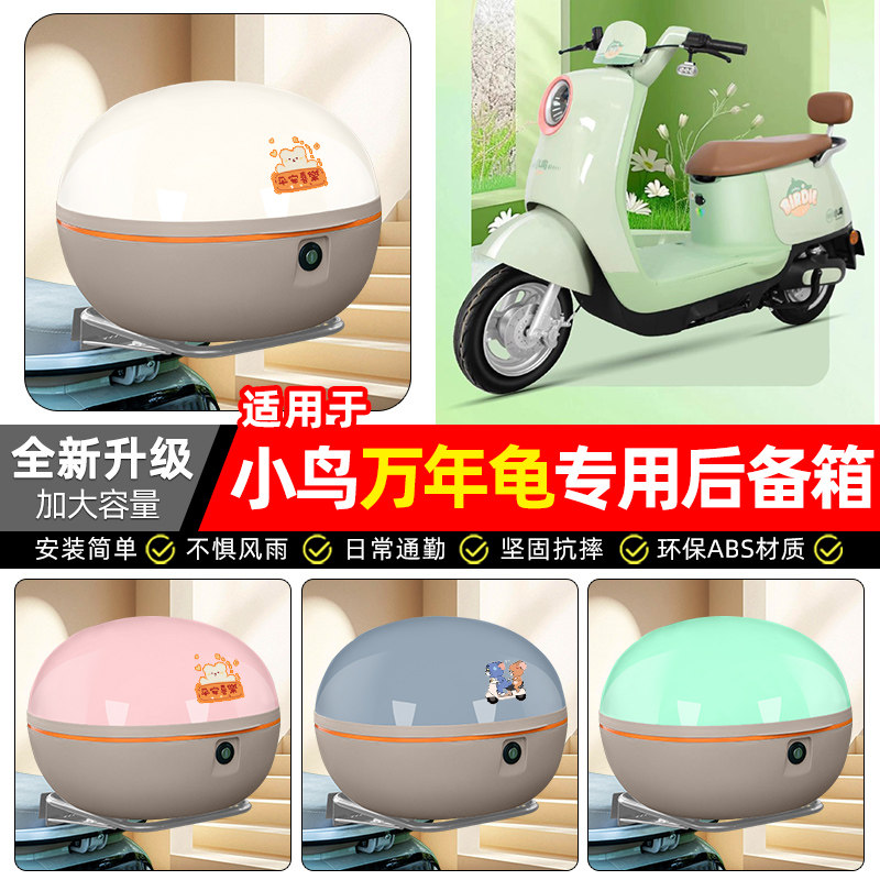 适用【小鸟万年龟】电动车后备箱