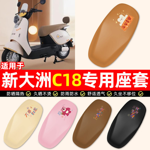 适用【新大洲C18】电动车座套