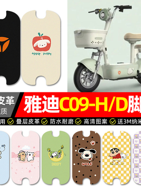 适用雅迪C09-一H/D电动车脚垫配件装饰电瓶车专用脚踏垫脚踩垫子
