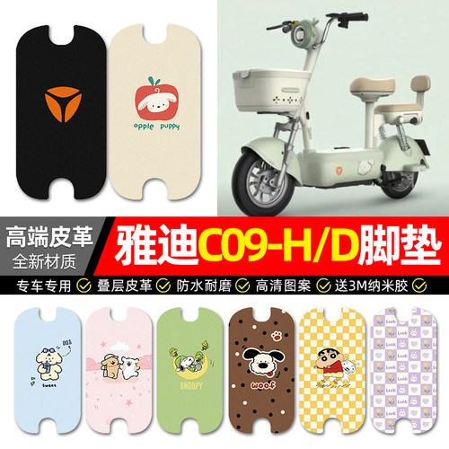 【雅迪C09-H/D专用】电动车脚垫