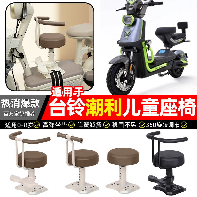 适用台铃超能S潮利电瓶电动车专用宝宝儿童座椅前置装饰改装配件,摩托车/装备/配件,摩托车儿童座椅,淘宝优惠券,粉丝福利购,淘宝优惠卷