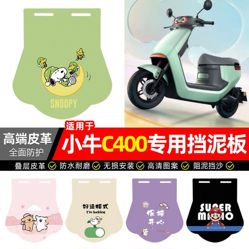 适用【小牛C400】专用挡泥板