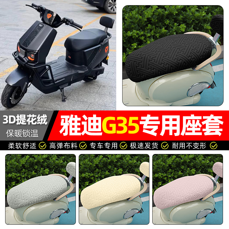 适用【雅迪G35plus】保暖座套