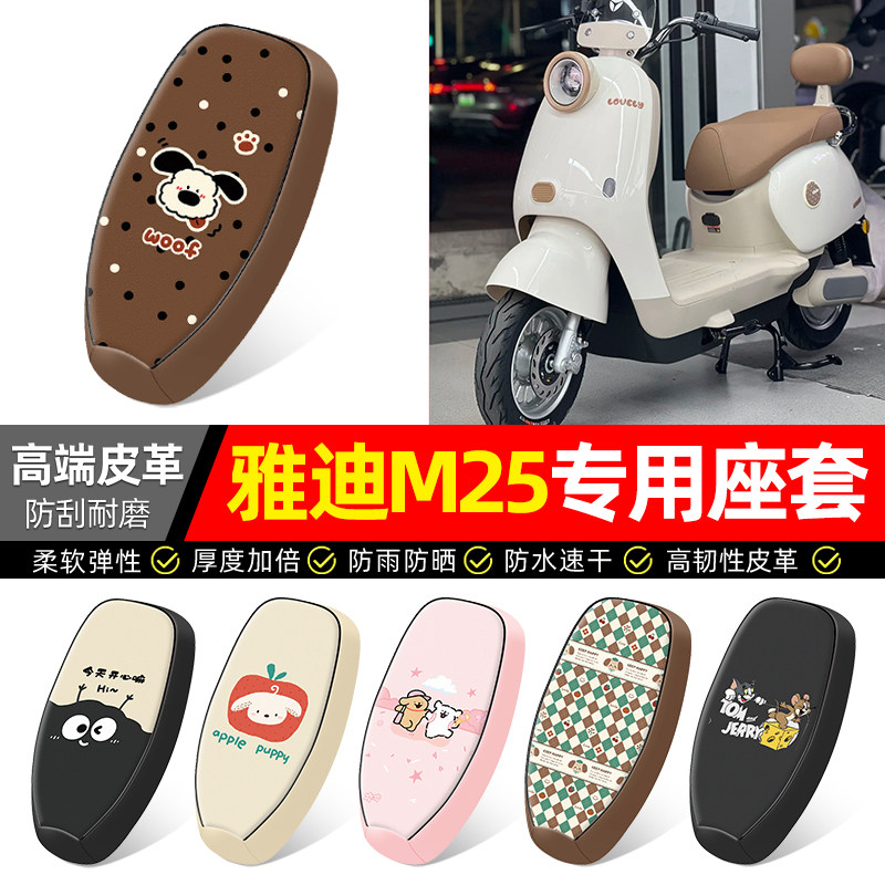 适用【雅迪M25】电动车座套