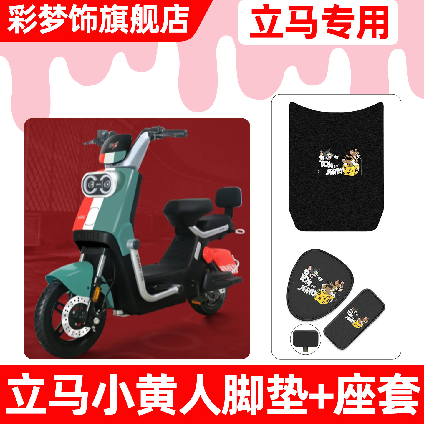 适用【立马小黄人】脚垫+座套