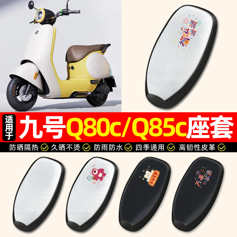 适用【九号Q80c/Q85c】座套
