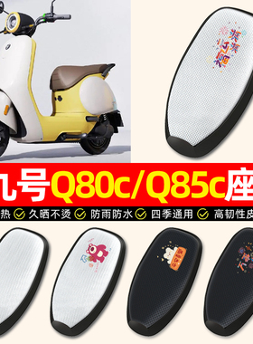 适用9九号Q80c85c65S系列电动车座套防水防晒一体座电瓶车坐垫套
