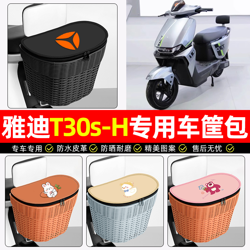 适用【雅迪T30s-D】电动车后车筐