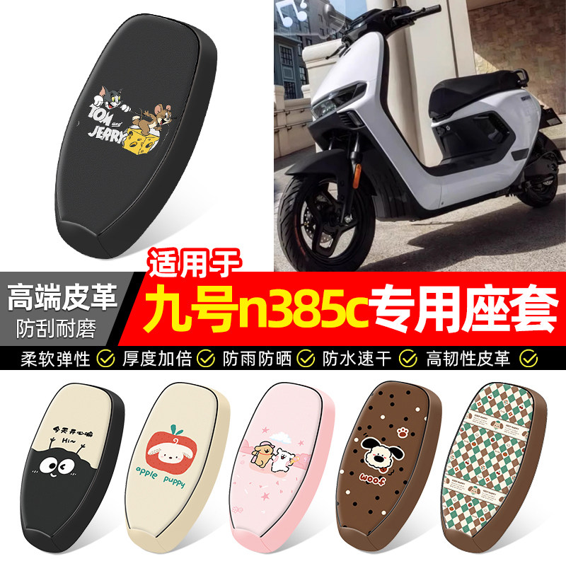 适用【九号n385c】电动车座套图片