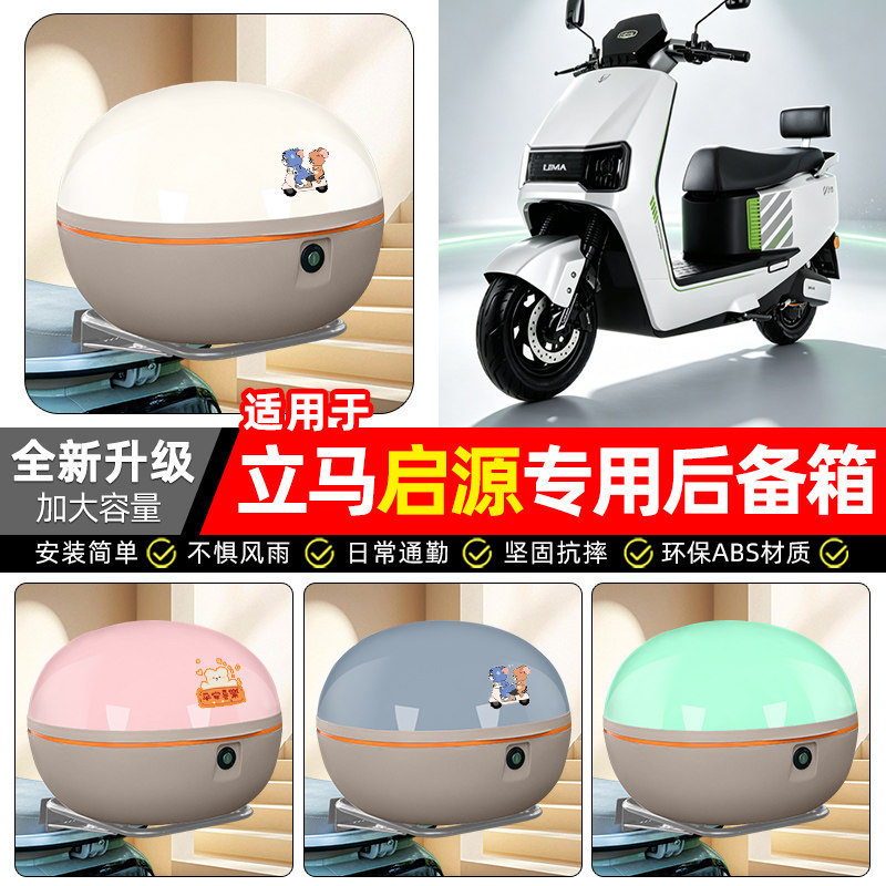 适用【立马启源】电动车后备箱