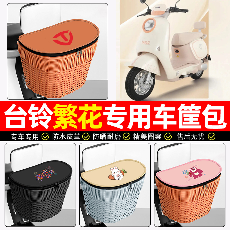 适用【台铃繁花】电动车后车筐
