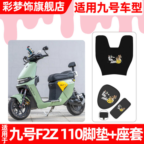 适用【九号F2Z110】脚垫+座套