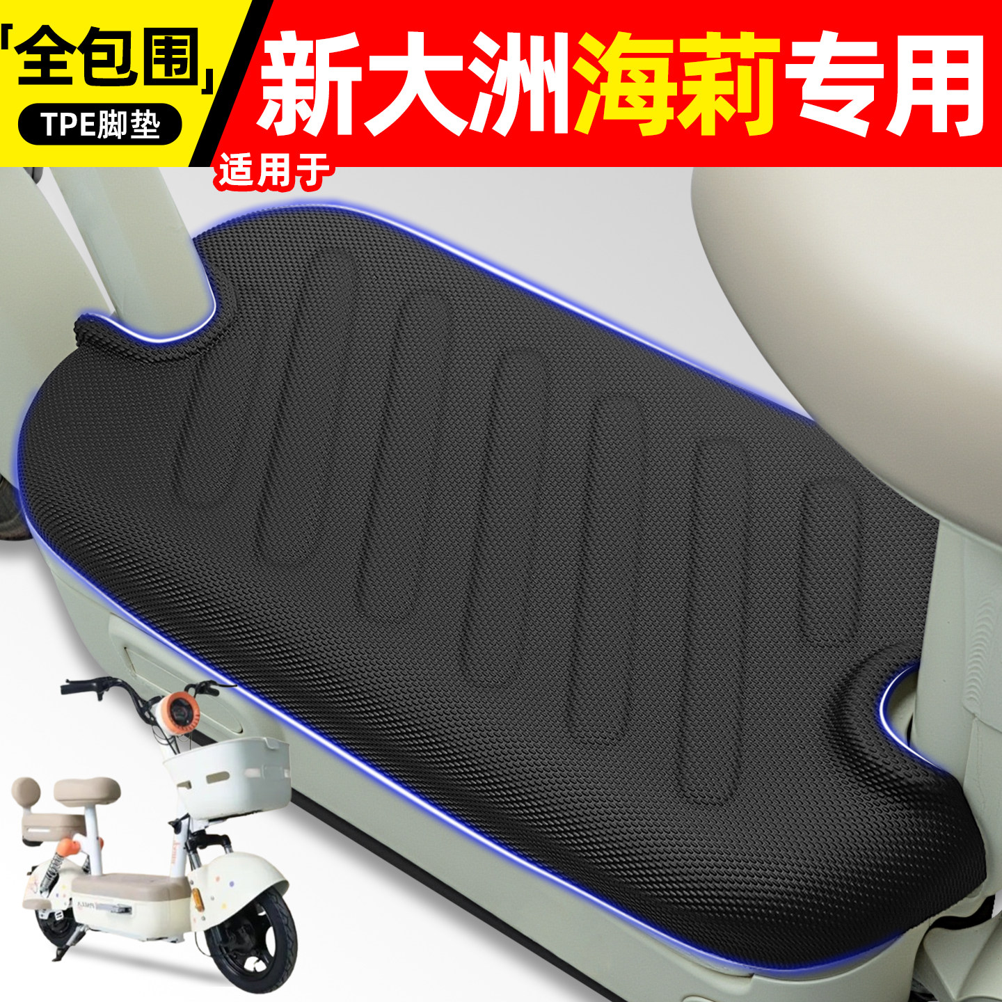 适用【新大洲海莉】电动车脚垫