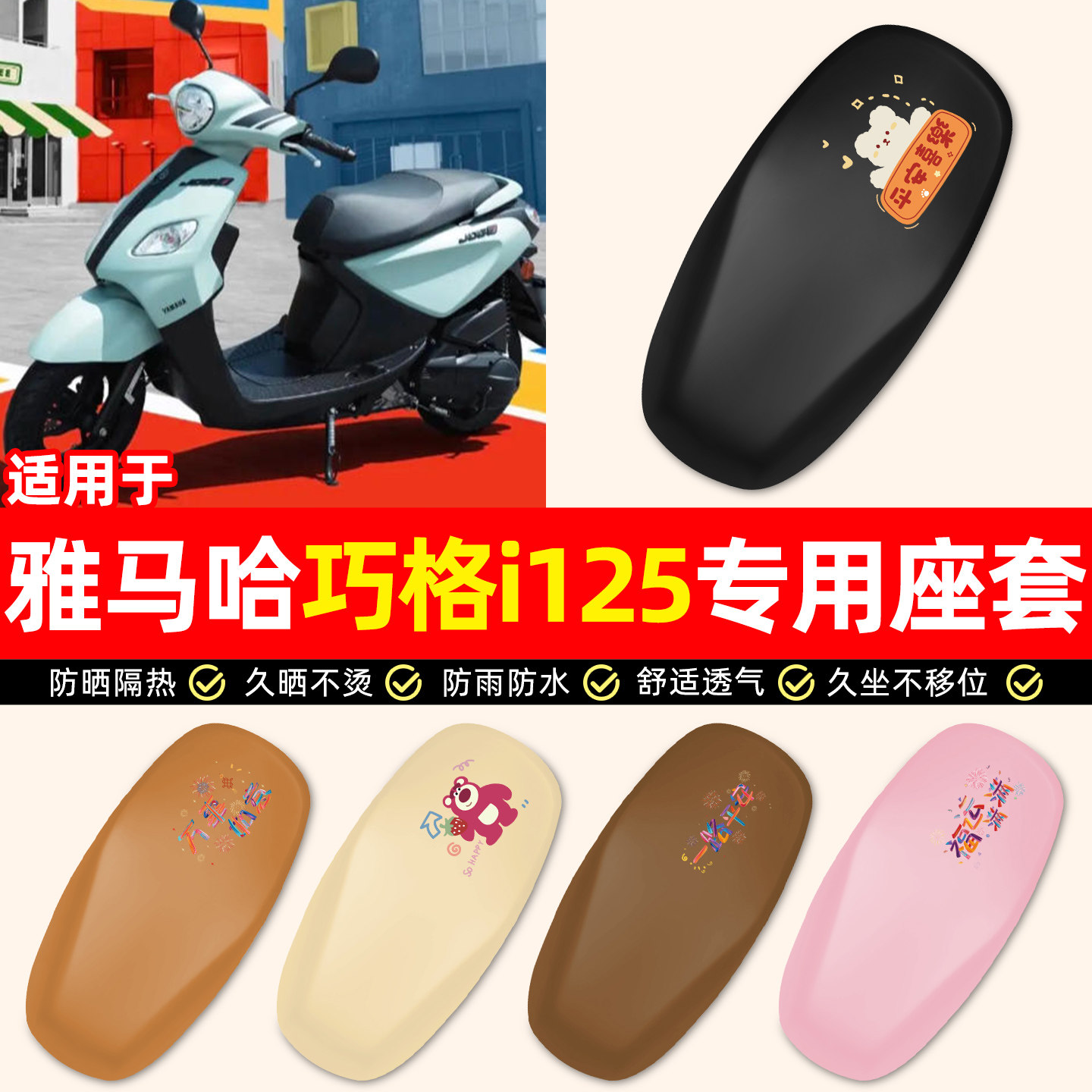 适用【雅马哈巧格i125】座套