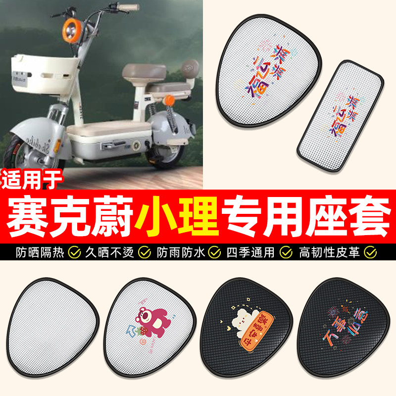 适用【赛克蔚小理】电动车座套
