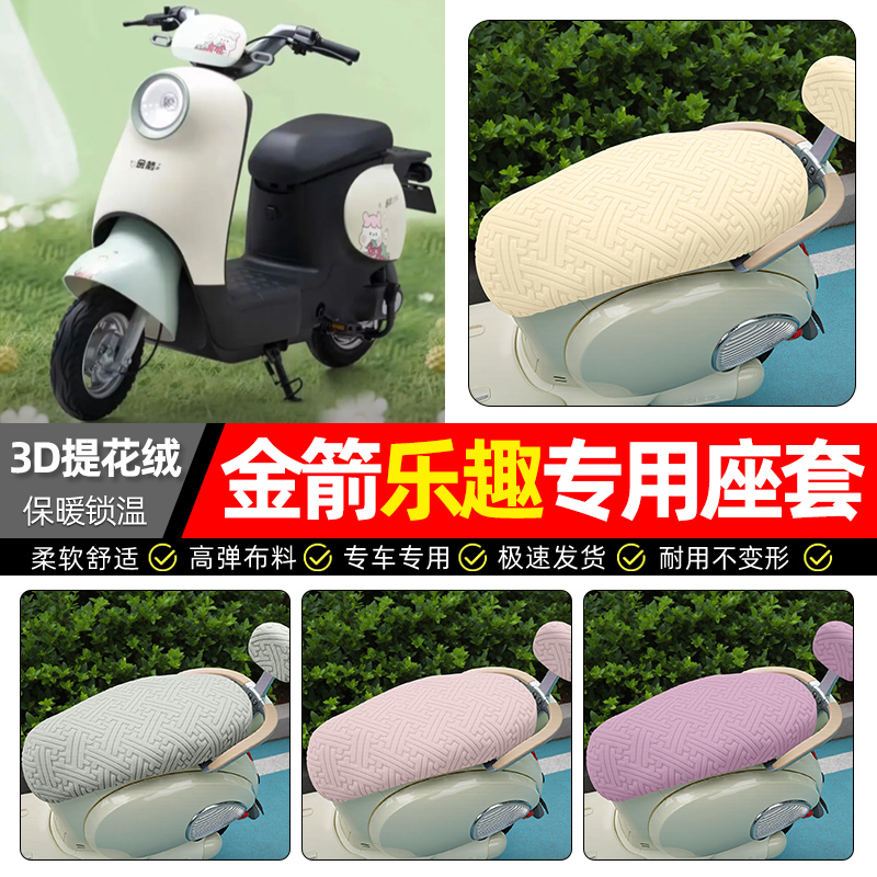 适用【金箭乐趣】保暖座套
