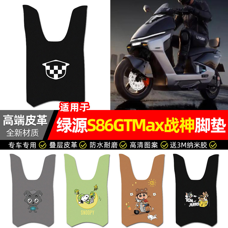 适用【绿源S86GTMax战神】脚垫
