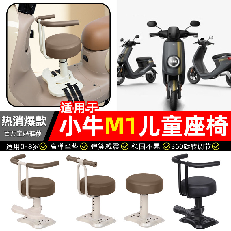 适用小牛新国标M1电瓶电动车专用宝宝儿童座椅前置款装饰改装配件