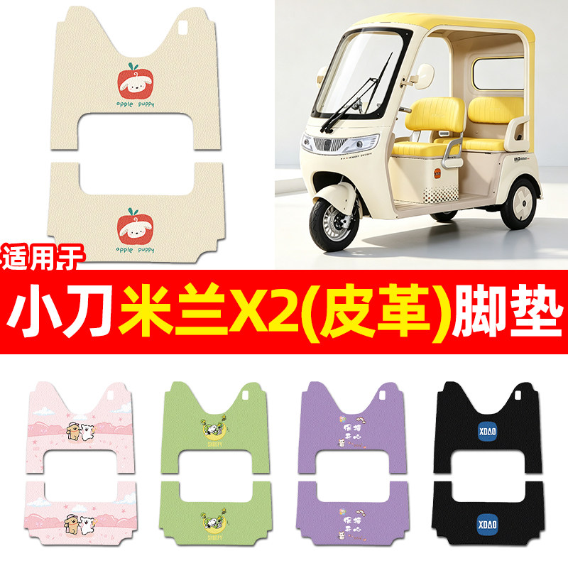 适用【小刀米兰X2】三轮车脚垫