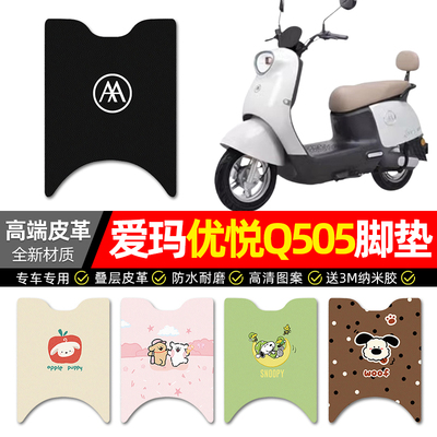 【爱玛优悦Q505】电动车皮革脚垫